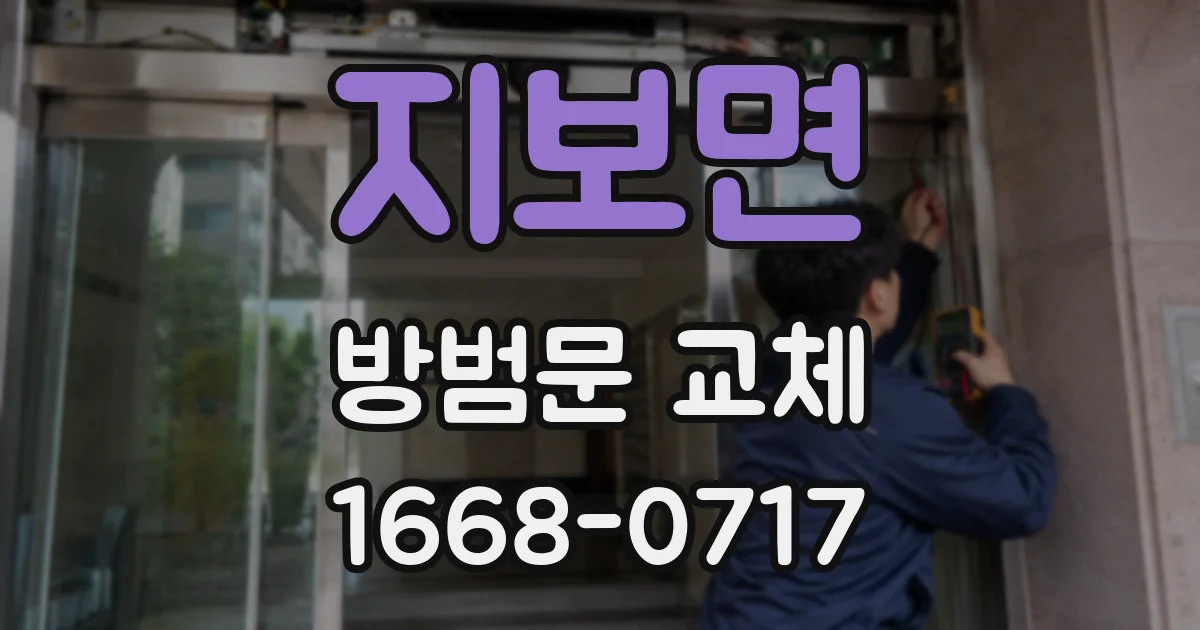 지보면 방범문 교체