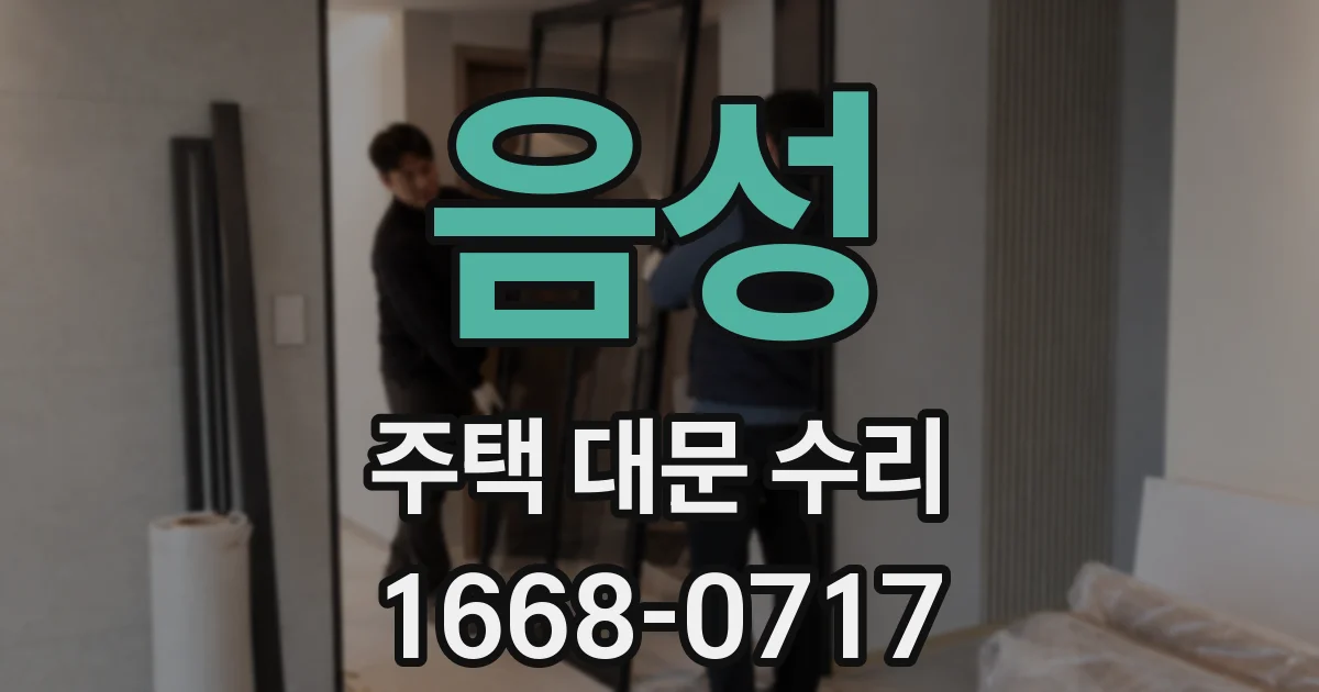 음성 주택 대문 수리