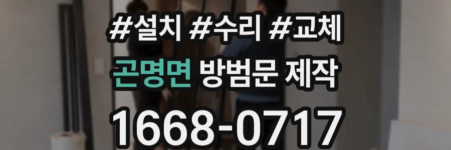 곤명면 방범문 제작