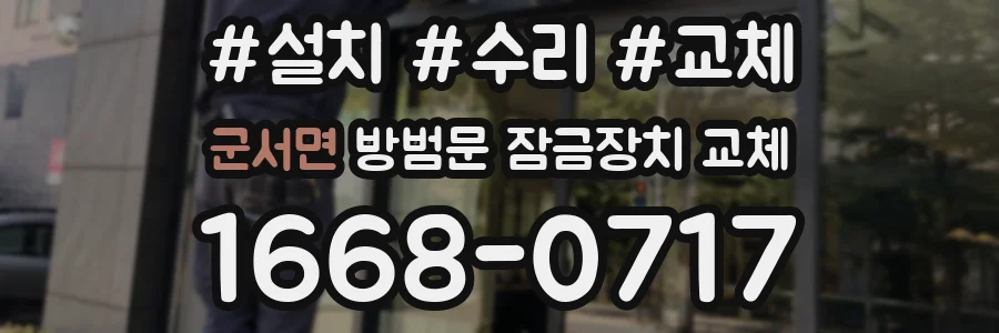 군서면 방범문 잠금장치 교체