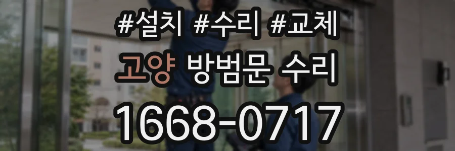 고양 방범문 수리