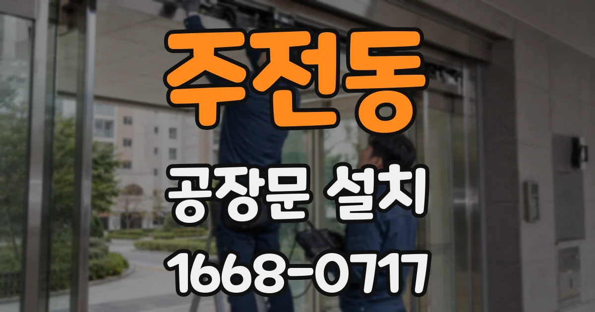 주전동 공장문 설치