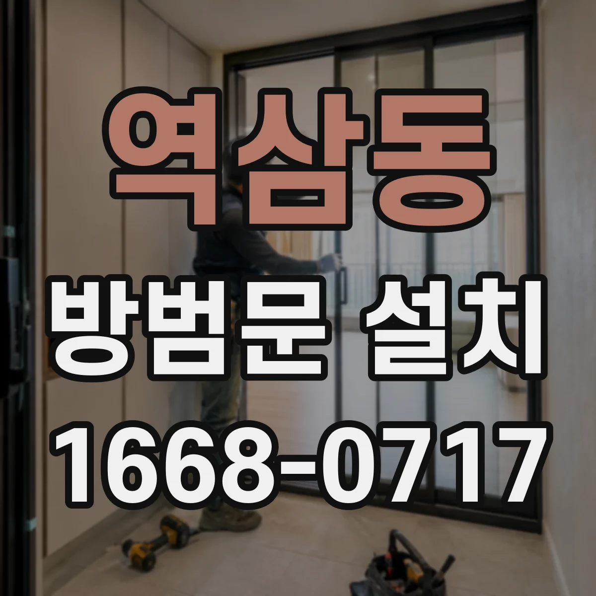 역삼동 방범문 설치