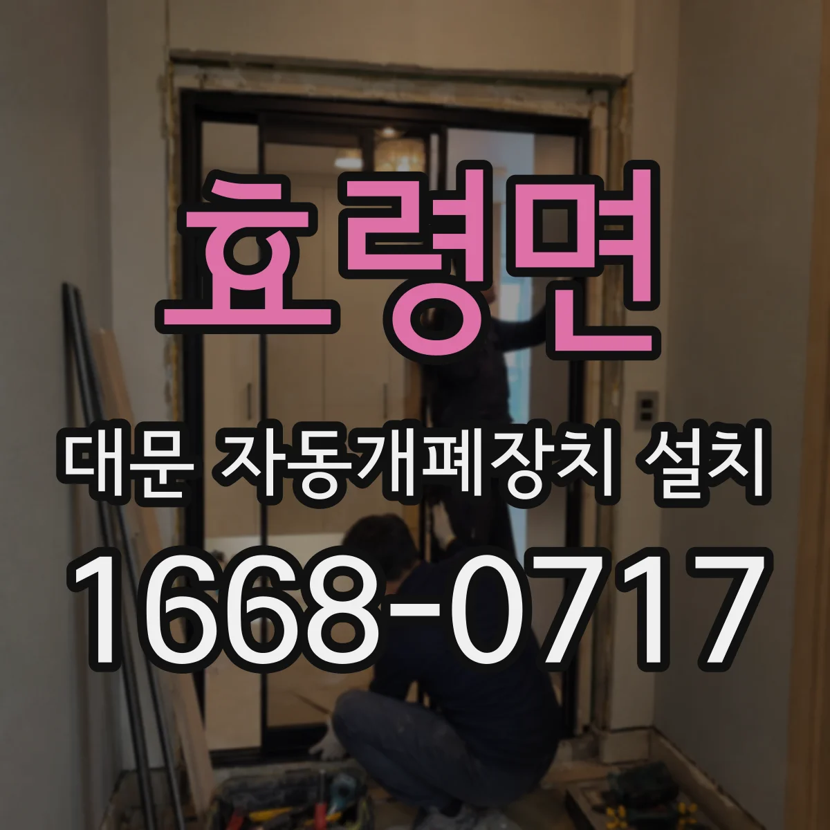 효령면 대문 자동개폐장치 설치