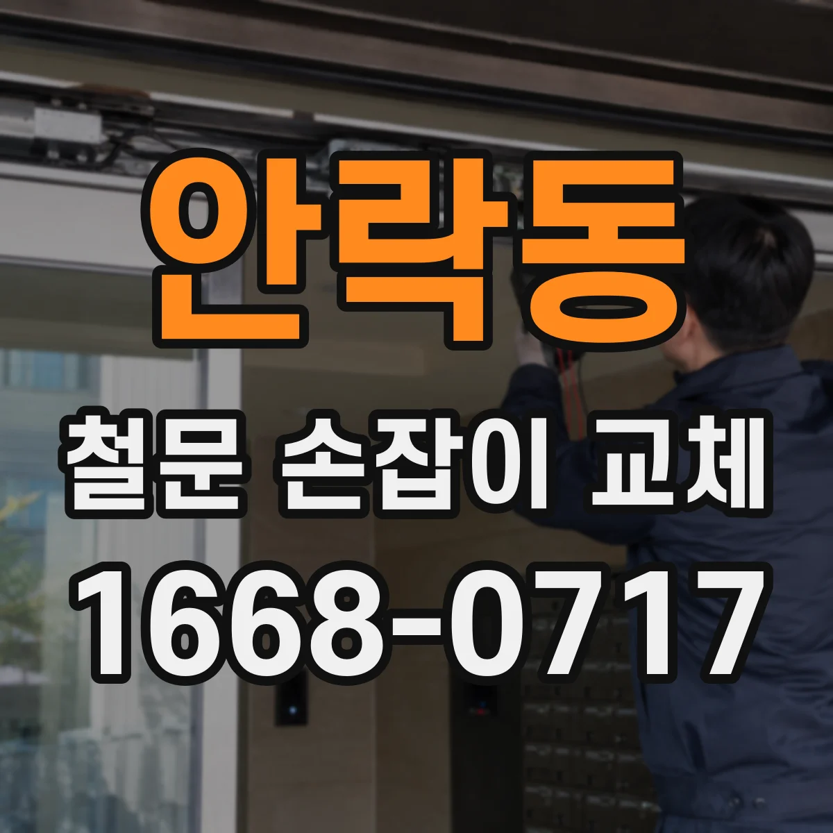 안락동 철문 손잡이 교체
