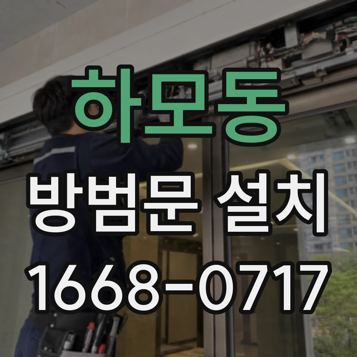 하모동 방범문 설치