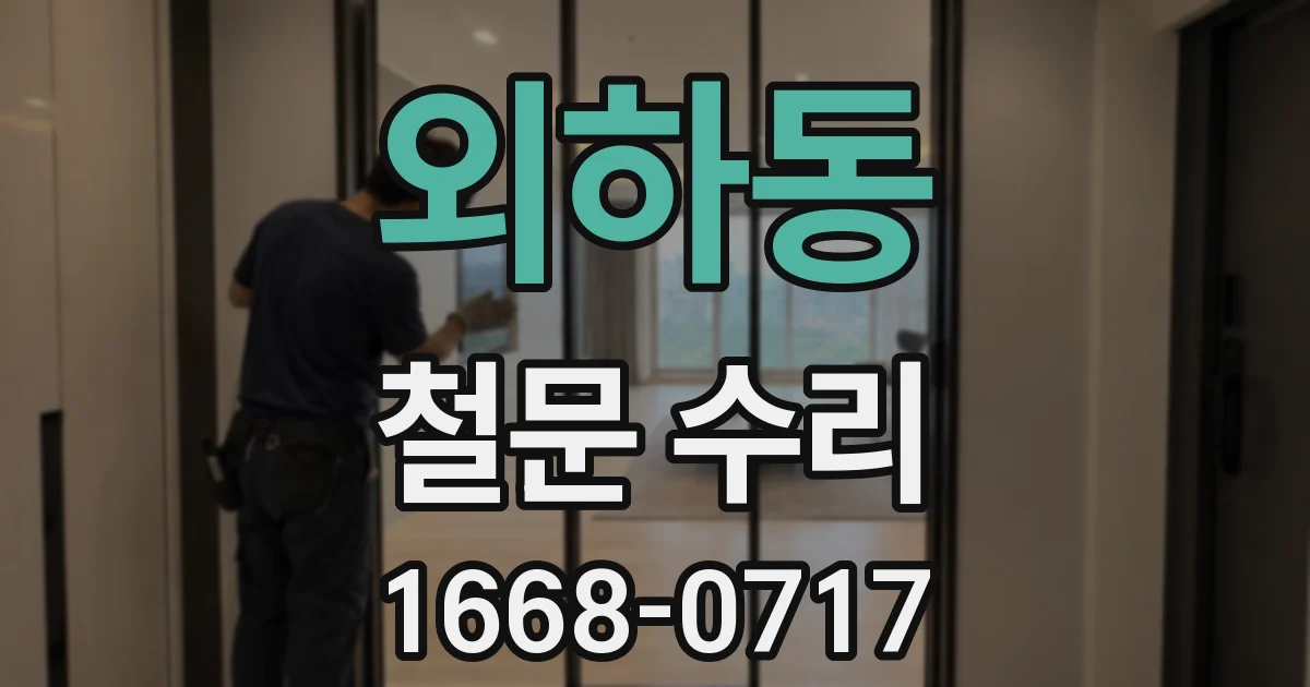 외하동 철문 수리