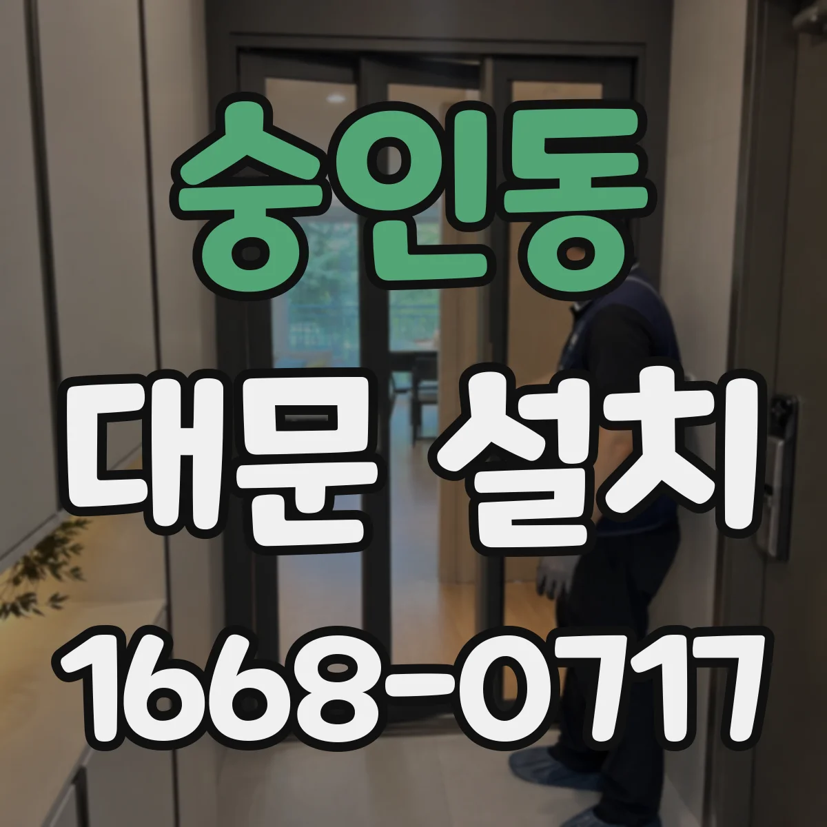 숭인동 대문 설치