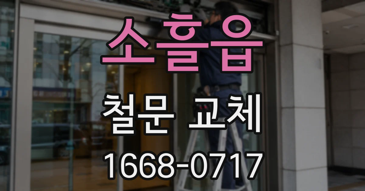 소흘읍 철문 교체