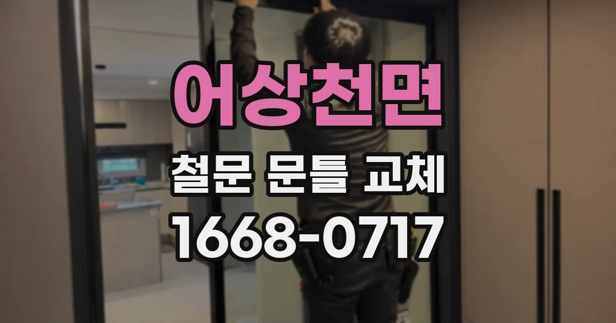 어상천면 철문 문틀 교체