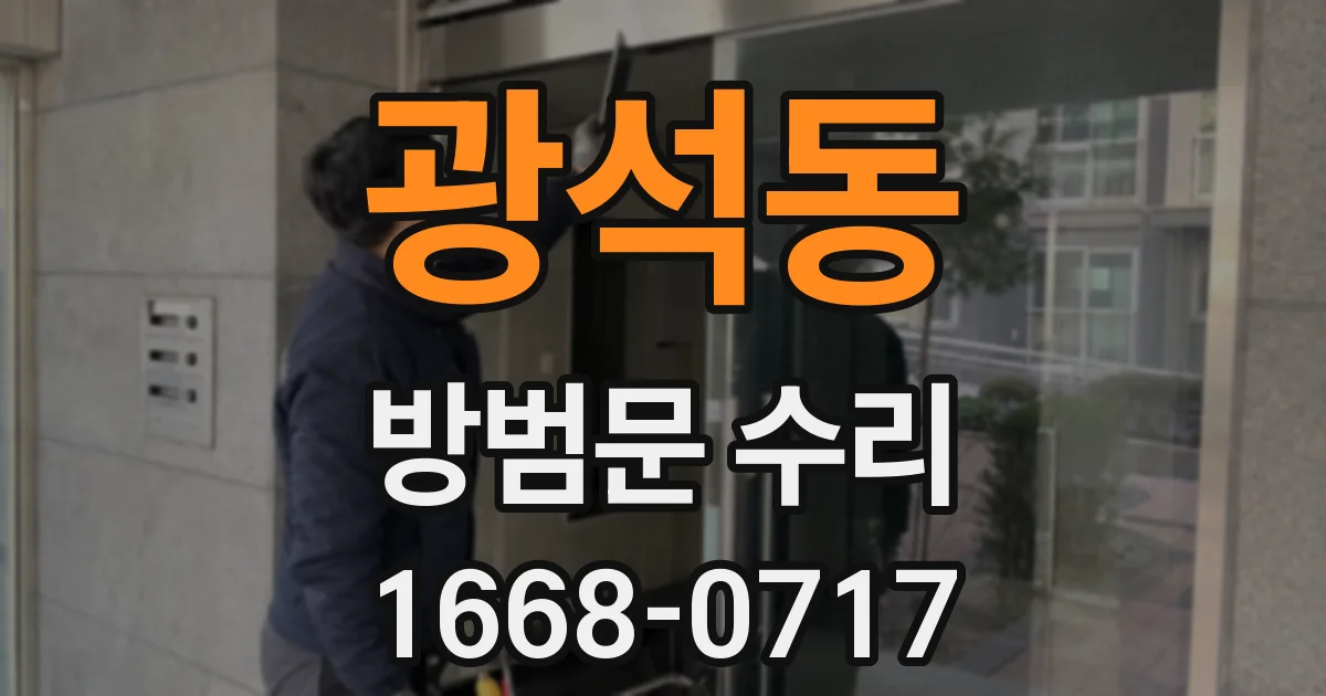 광석동 방범문 수리