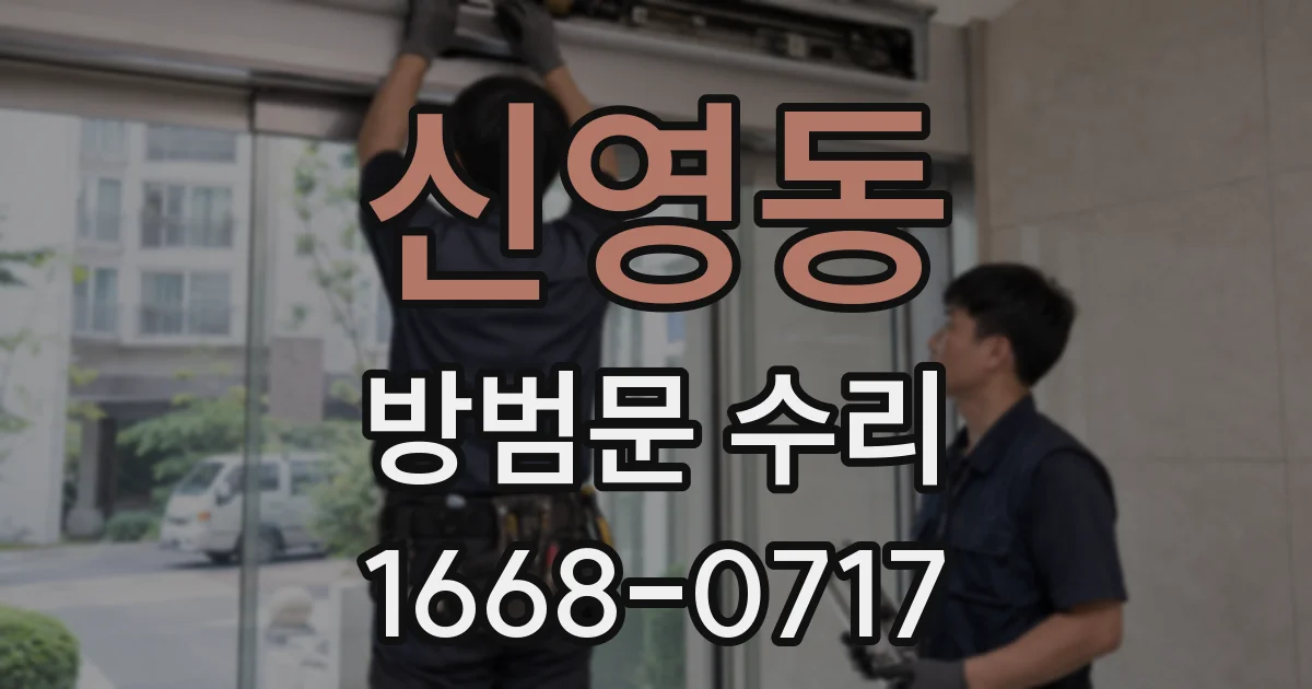 신영동 방범문 수리