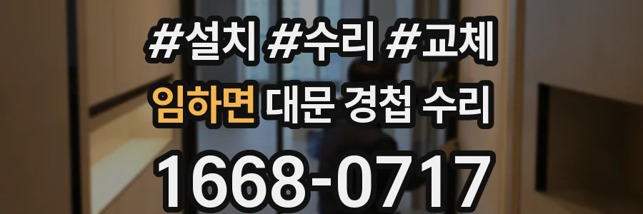 임하면 대문 경첩 수리