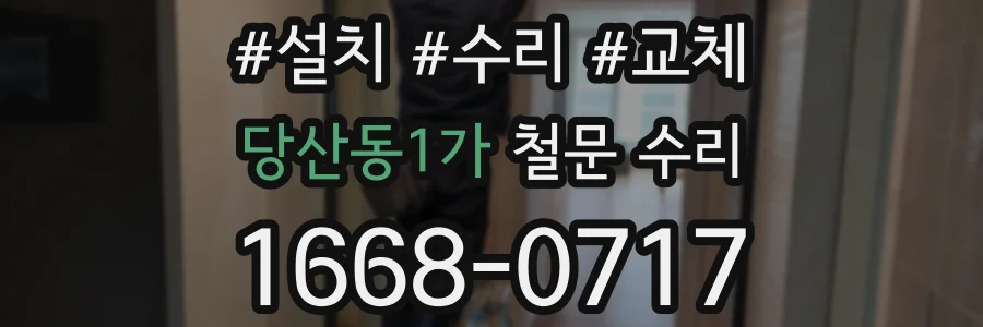 당산동1가 철문 수리