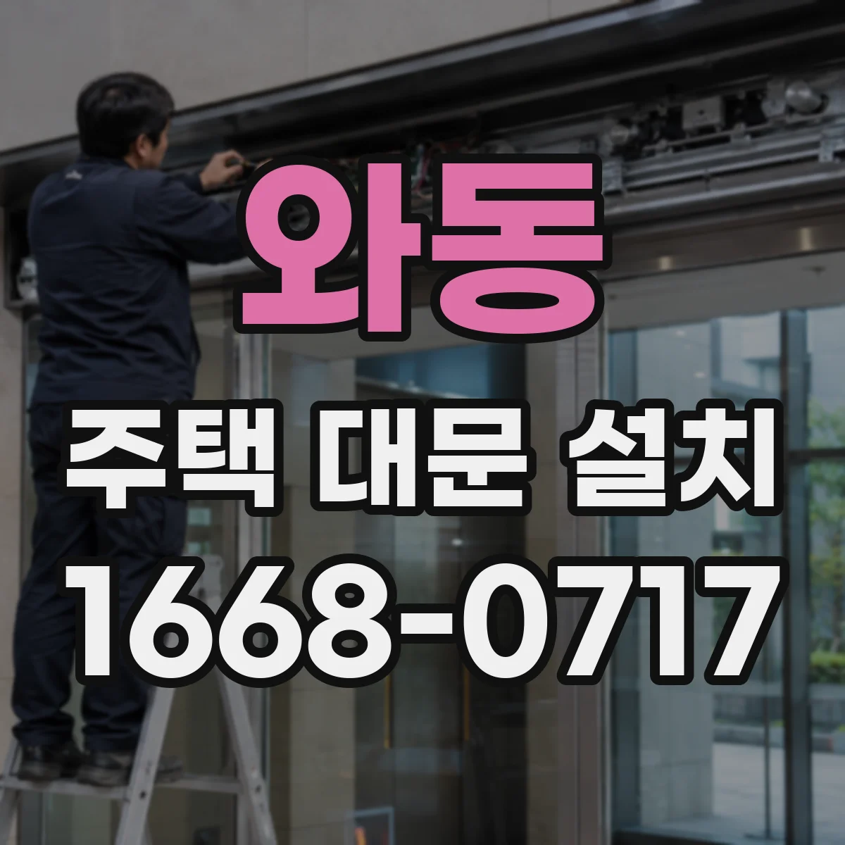 와동 주택 대문 설치
