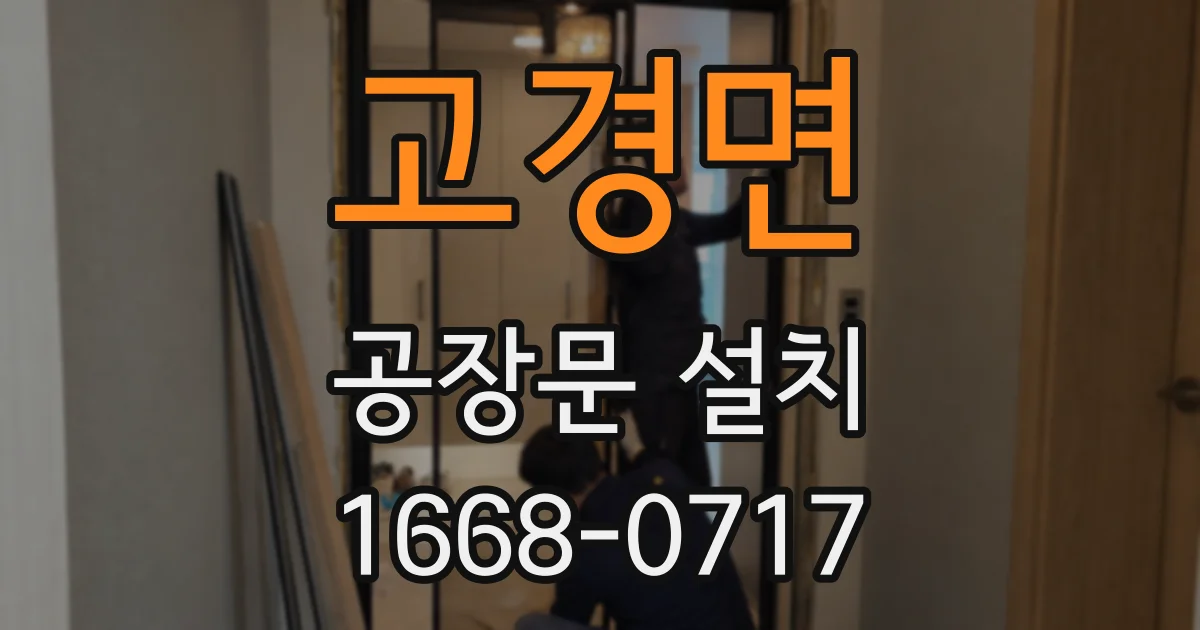 고경면 공장문 설치