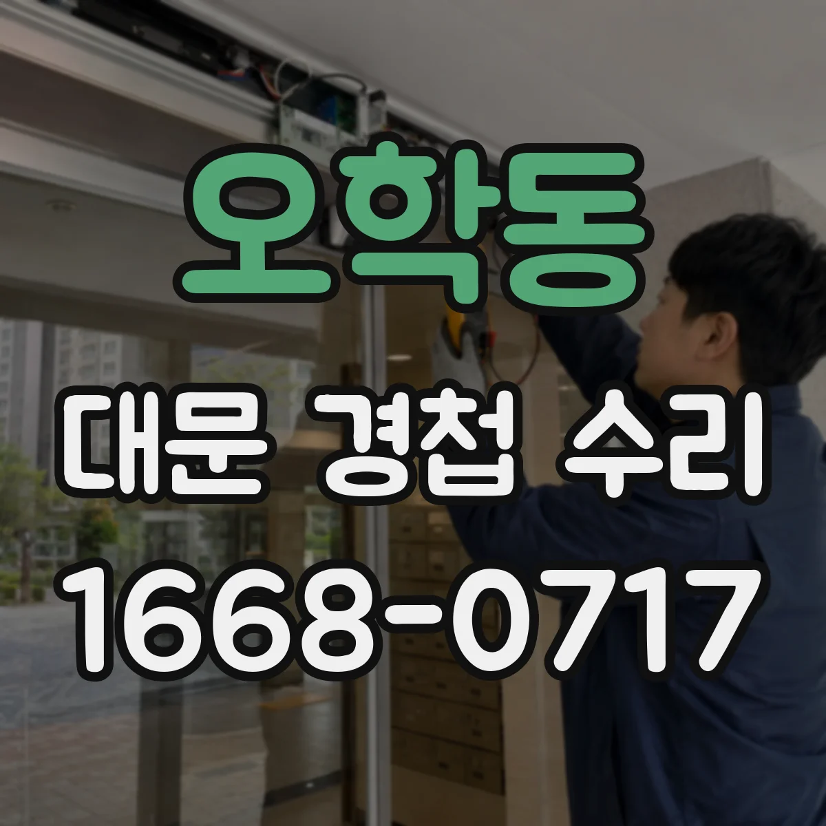 오학동 대문 경첩 수리
