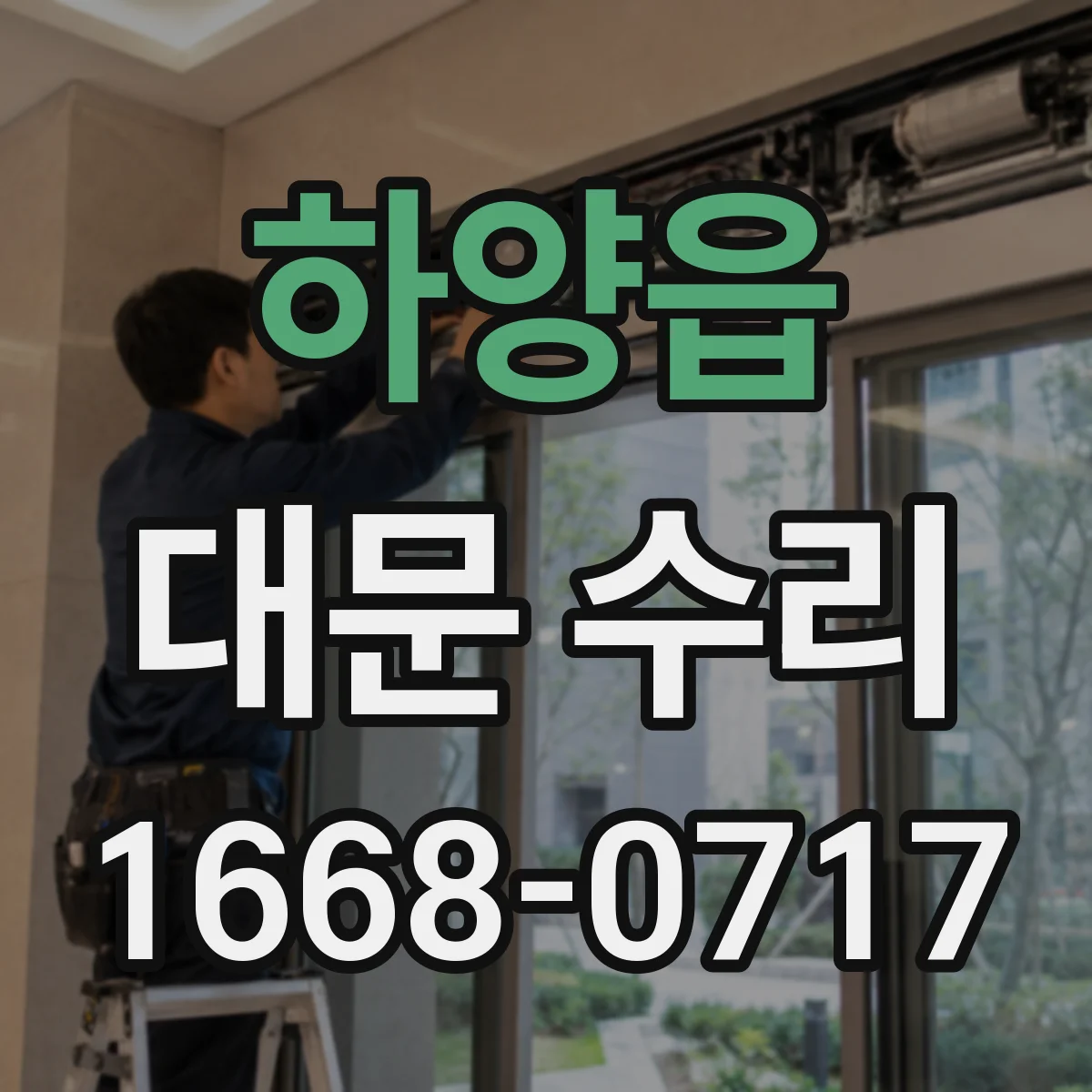하양읍 대문 수리