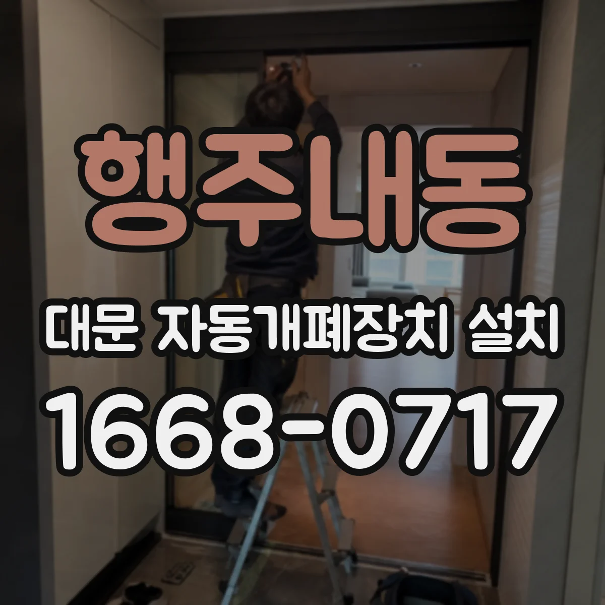 행주내동 대문 자동개폐장치 설치