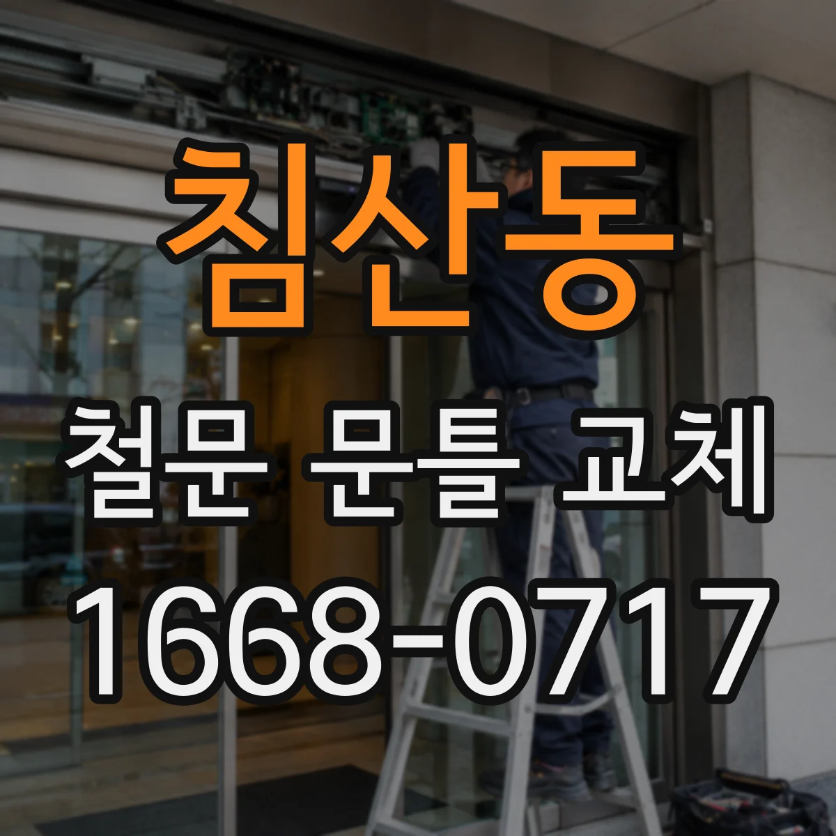침산동 철문 문틀 교체