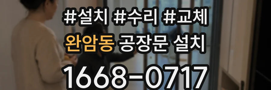 완암동 공장문 설치