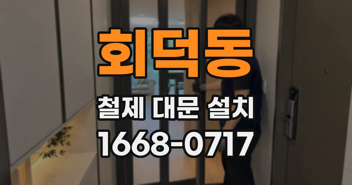 회덕동 철제 대문 설치