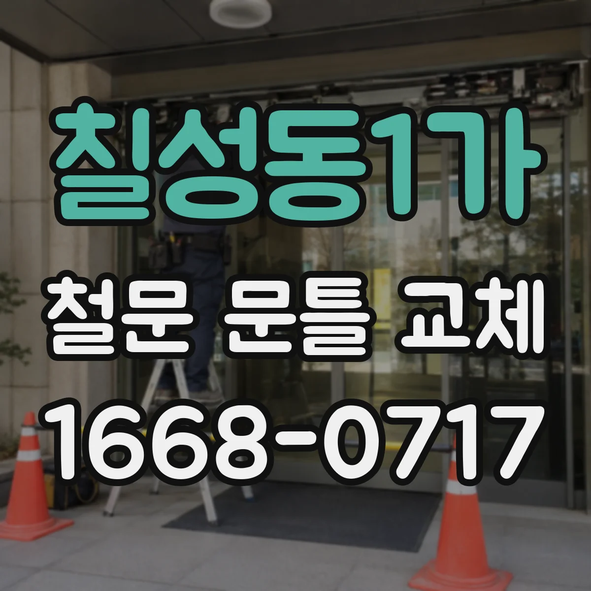 칠성동1가 철문 문틀 교체