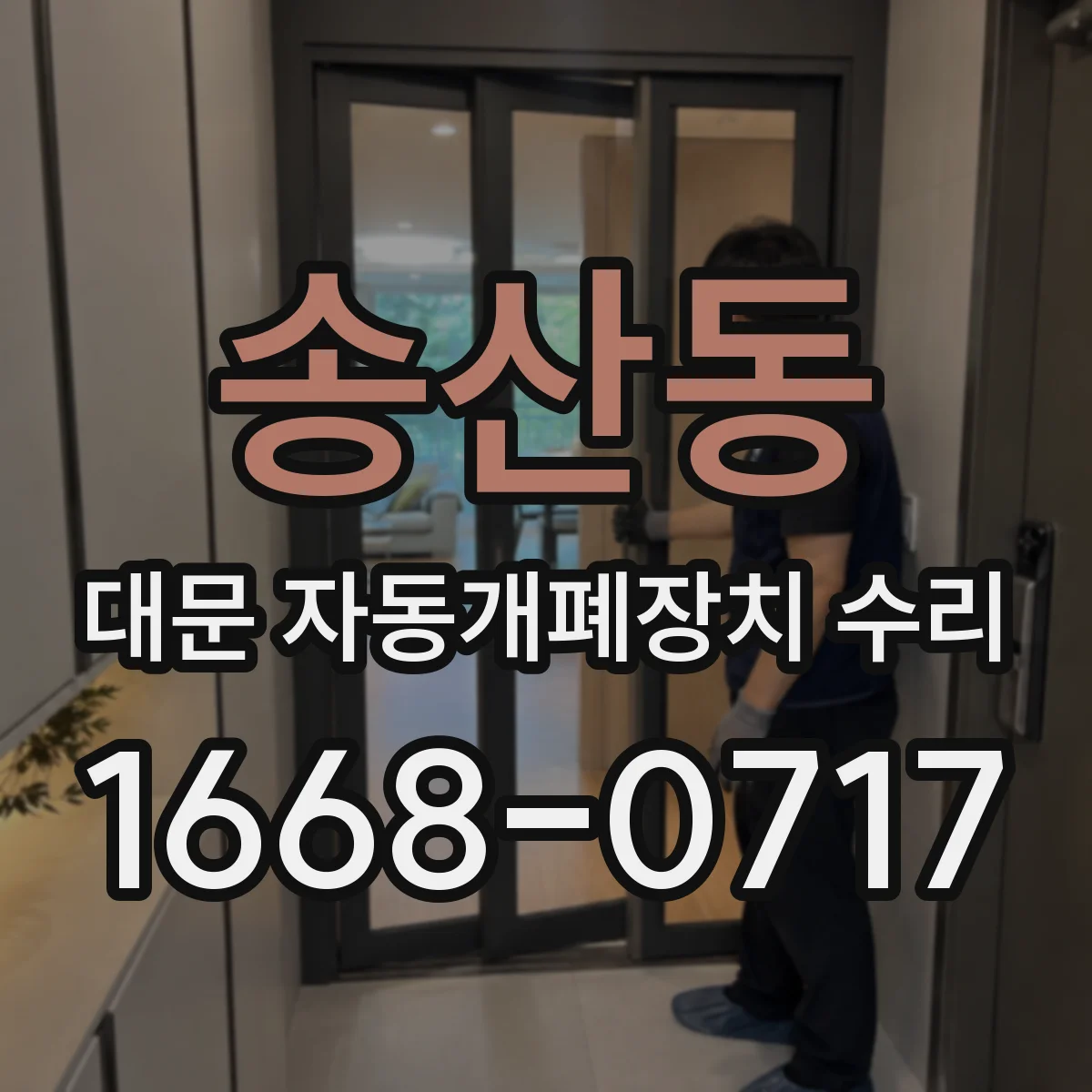 송산동 대문 자동개폐장치 수리