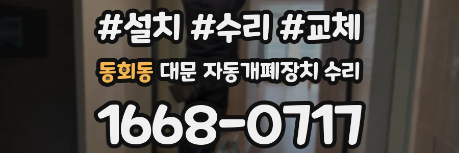 동회동 대문 자동개폐장치 수리