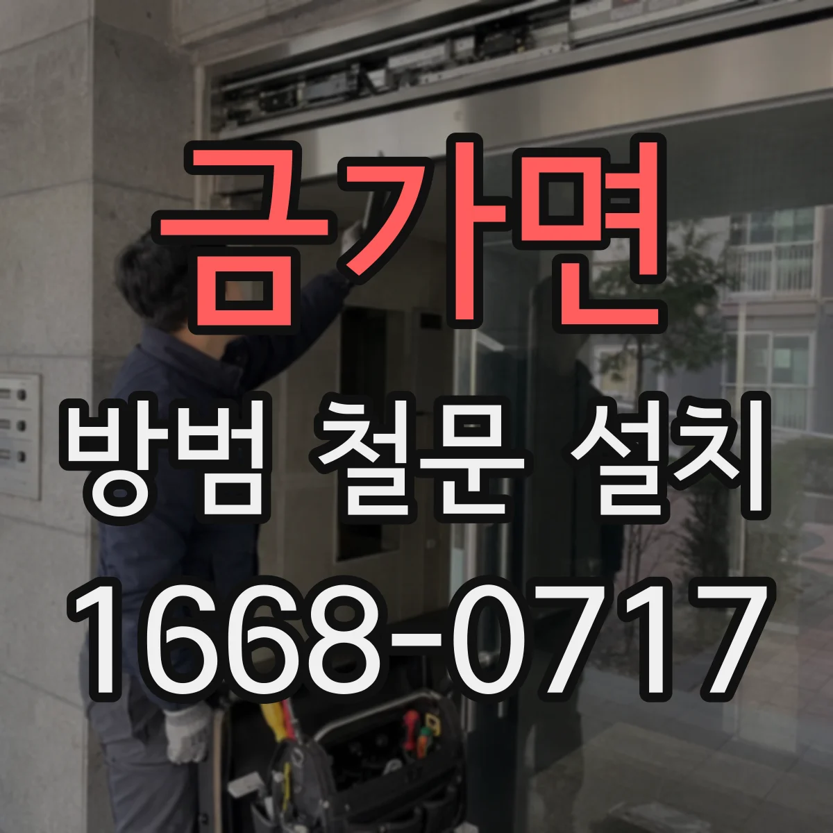 금가면 방범 철문 설치