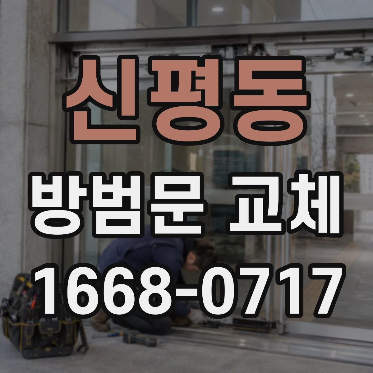 신평동 방범문 교체