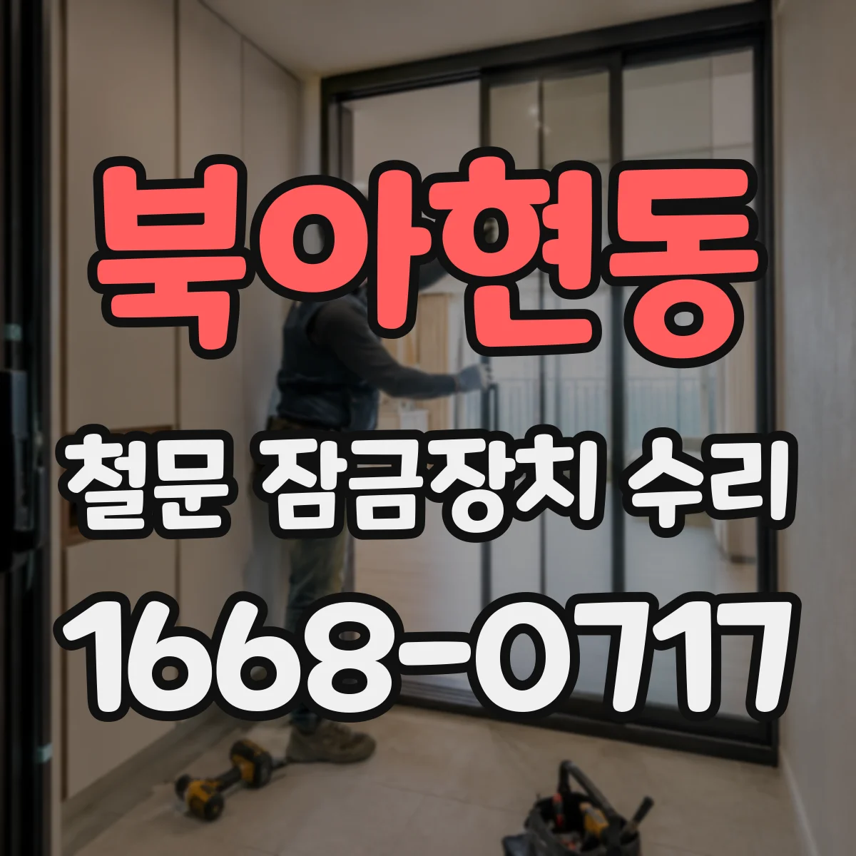 북아현동 철문 잠금장치 수리