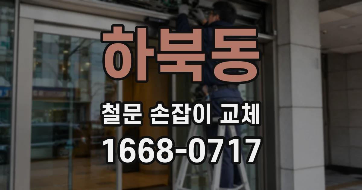 하북동 철문 손잡이 교체
