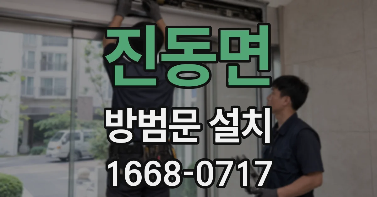 진동면 방범문 설치