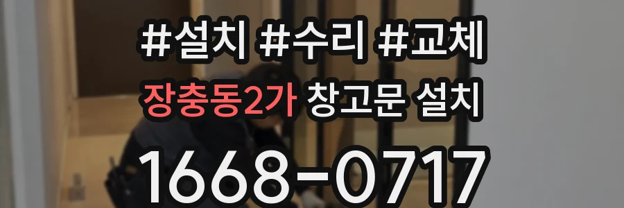 장충동2가 창고문 설치