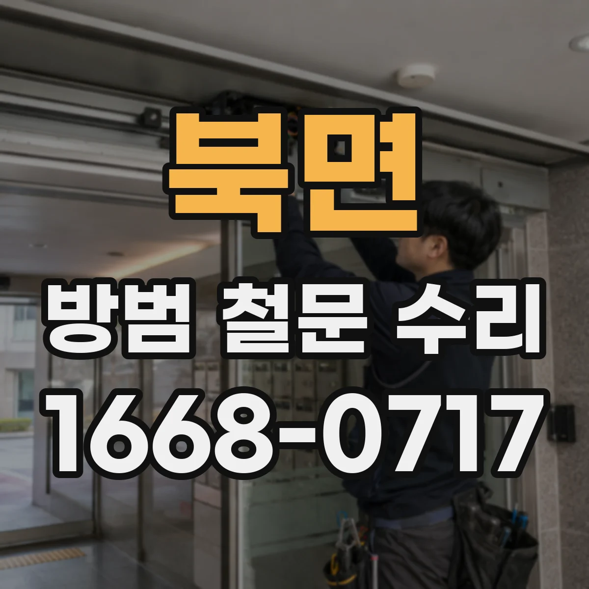 북면 방범 철문 수리