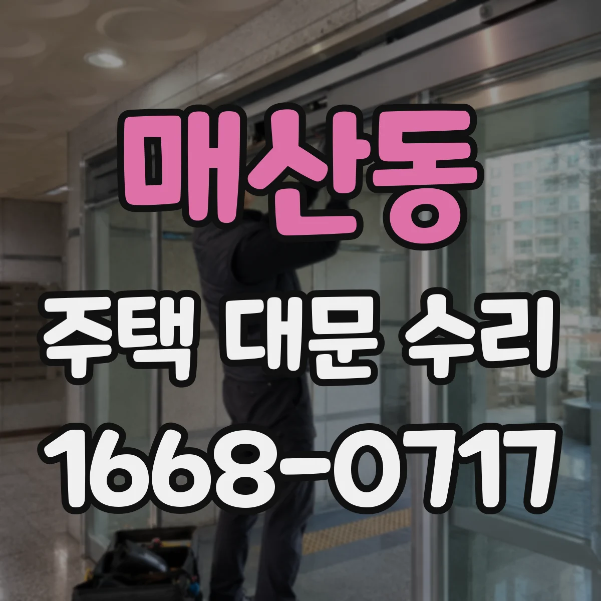 매산동 주택 대문 수리
