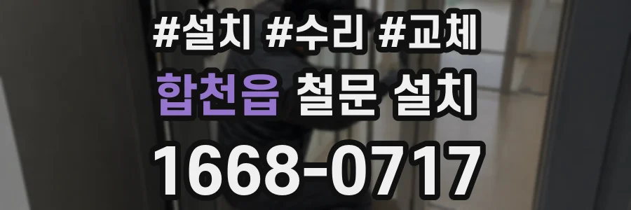 합천읍 철문 설치