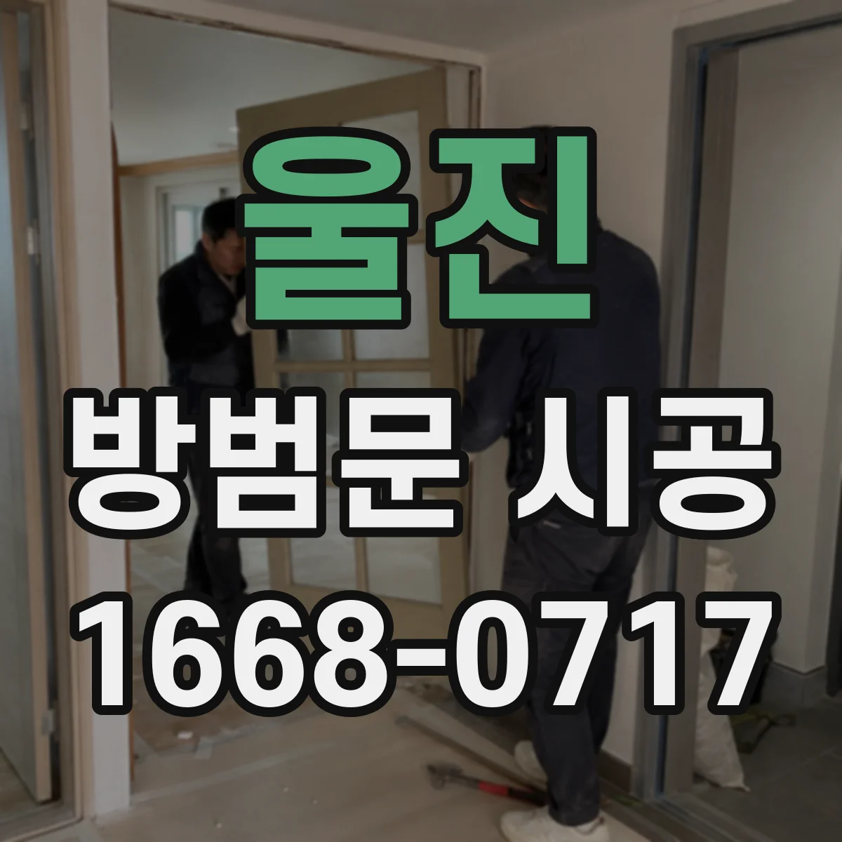 울진 방범문 시공