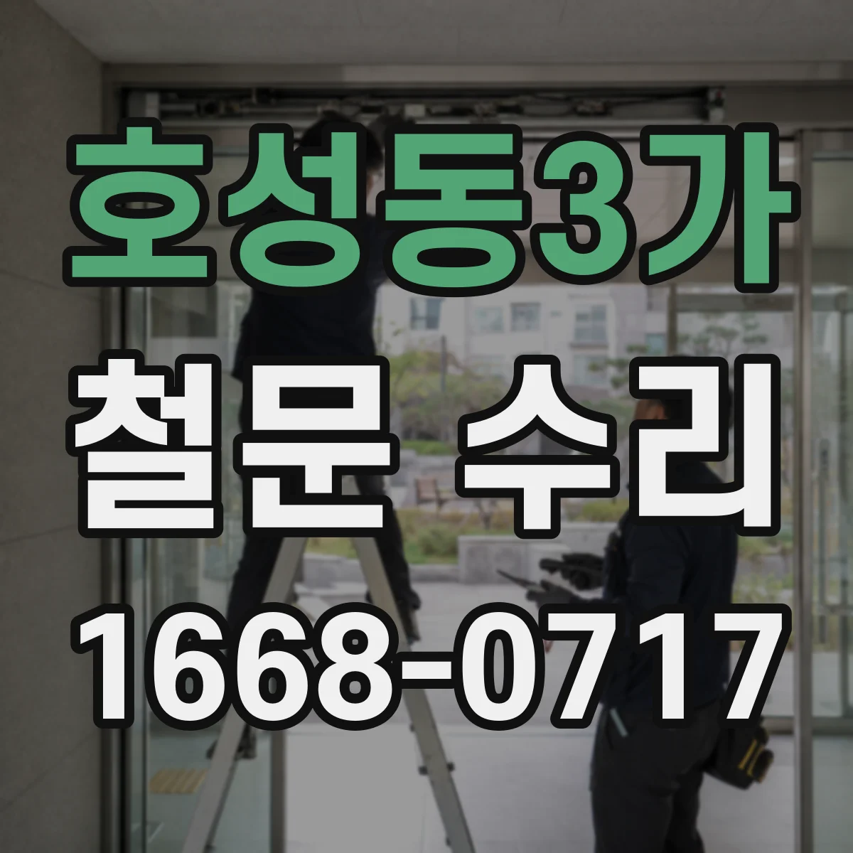 호성동3가 철문 수리