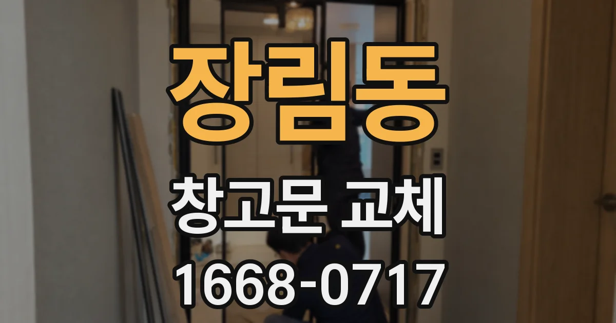 장림동 창고문 교체