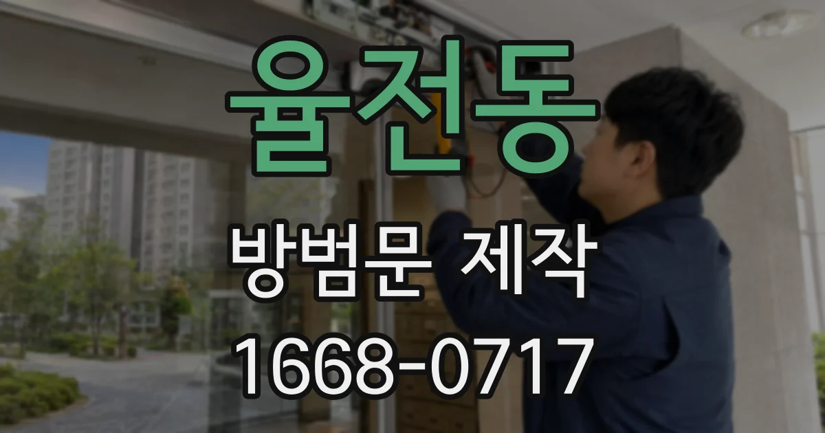 율전동 방범문 제작