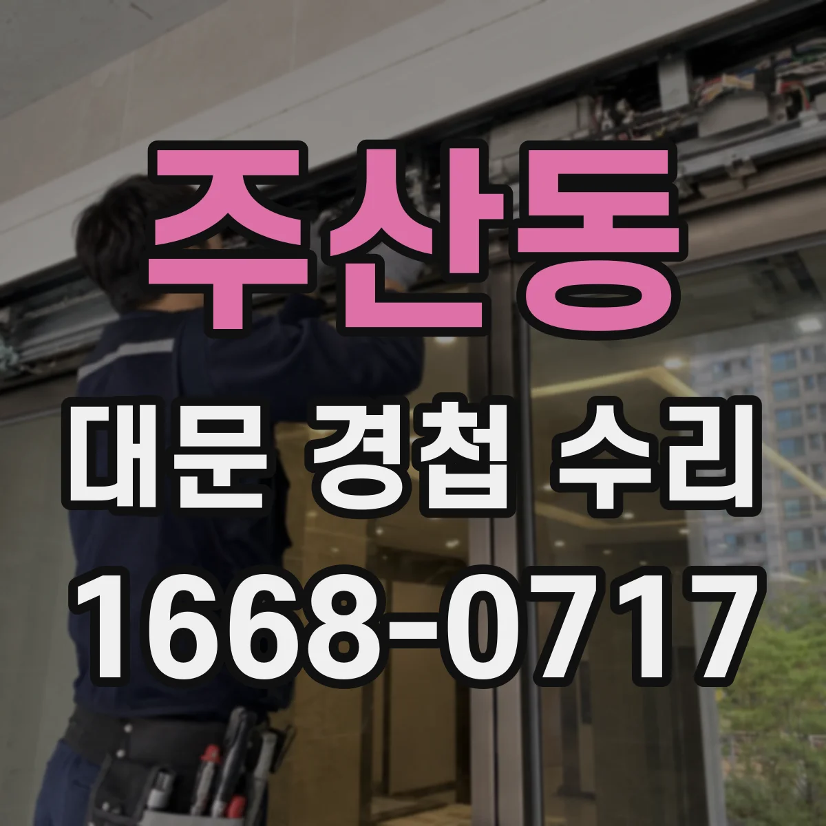 주산동 대문 경첩 수리