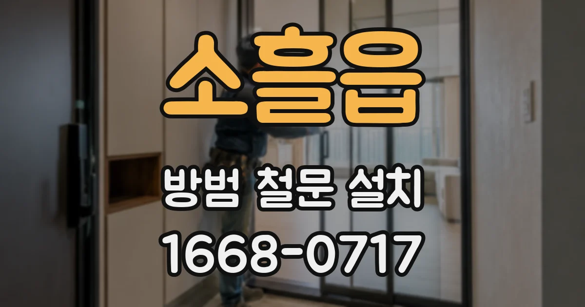 소흘읍 방범 철문 설치