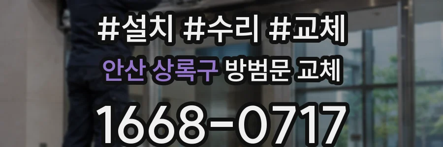 안산 상록구 방범문 교체