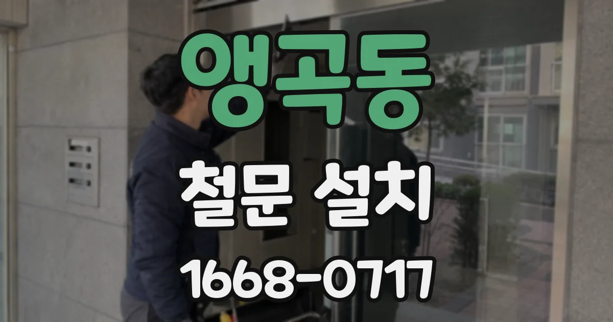앵곡동 철문 설치