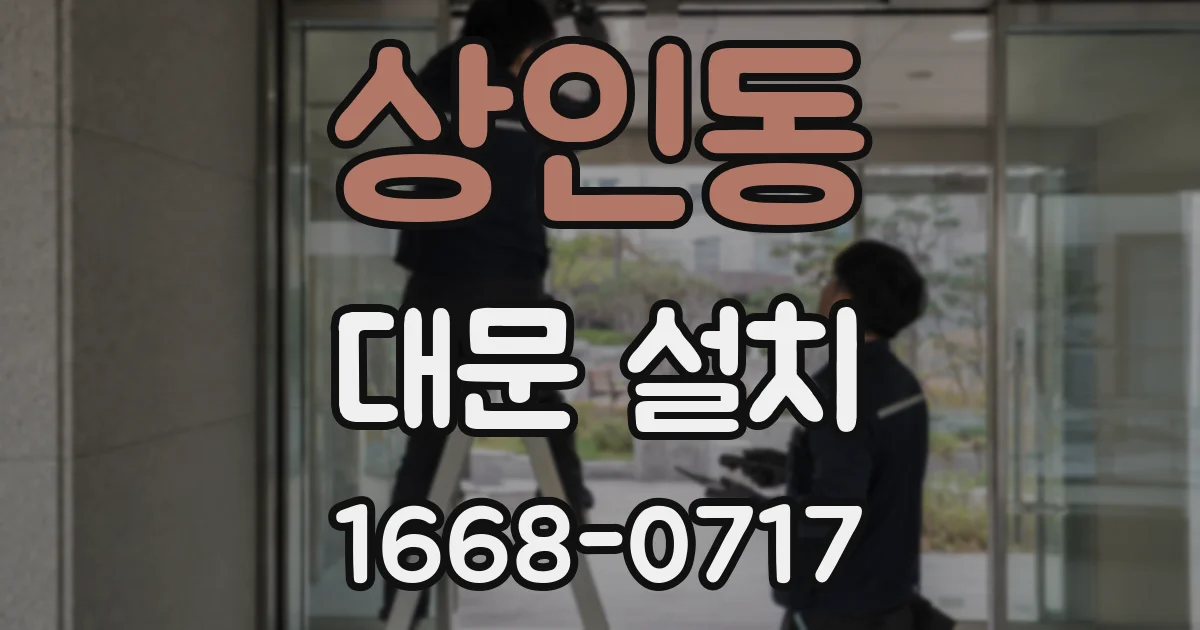 상인동 대문 설치