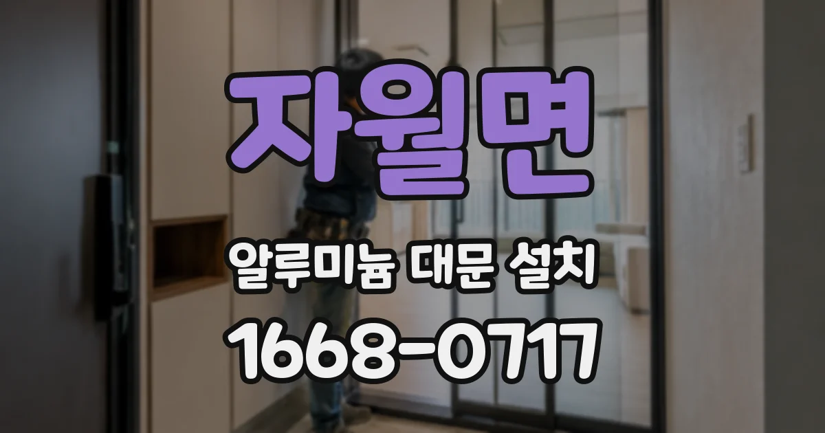 자월면 알루미늄 대문 설치