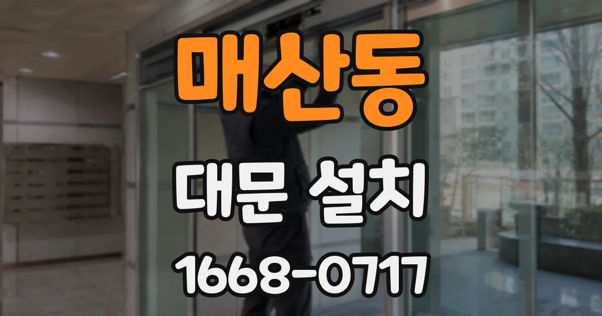 매산동 대문 설치