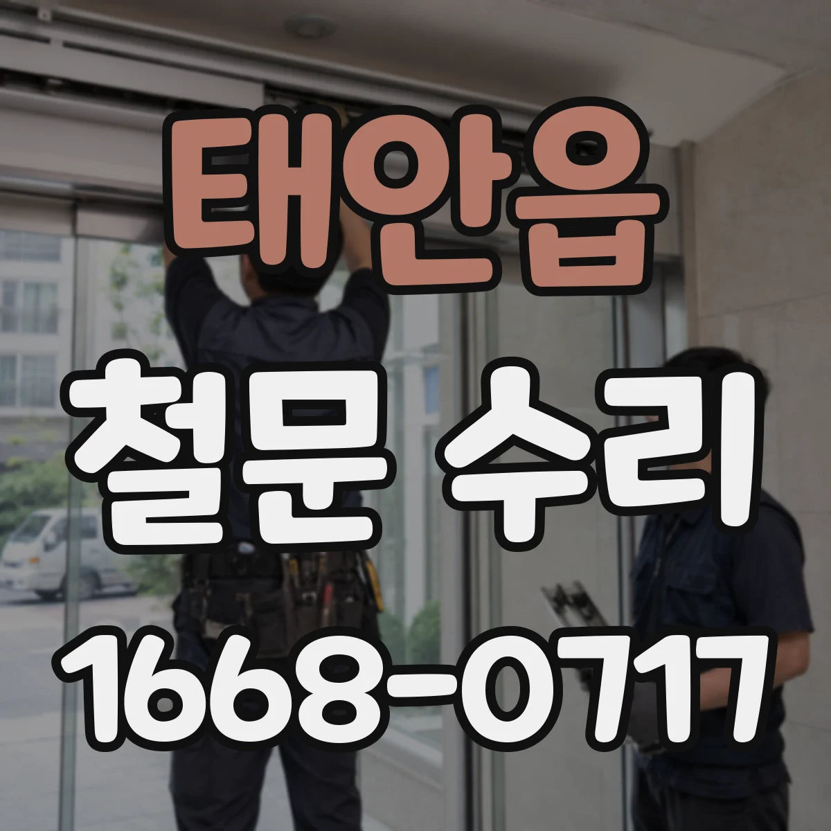 태안읍 철문 수리